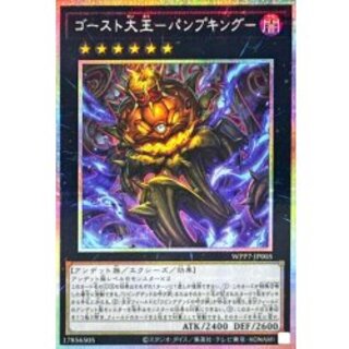 ゴースト大王パンプキング【プリズマティックシークレット】{WPP7-JP005}《エクシーズ》 1枚