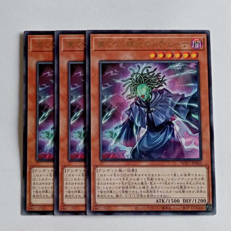 凍てつく眼光のメデューサ WPP7-JP003 レア (3枚セット) 遊戯王 トレカ道 3枚