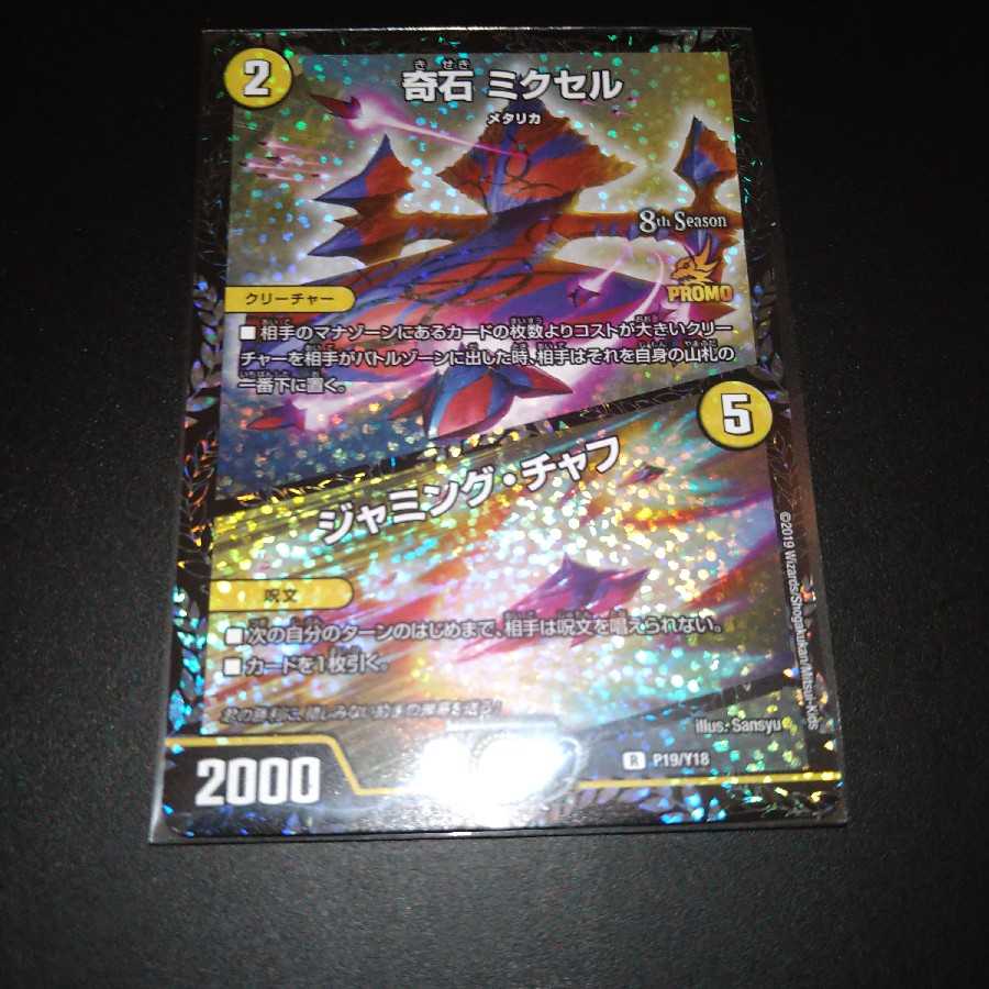 奇石 ミクセル｜ジャミング・チャフ　CSプロモ