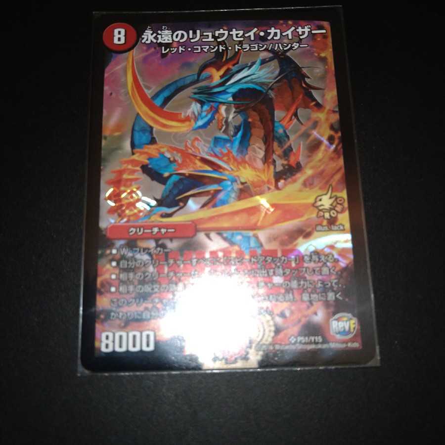 永遠のリュウセイ・カイザー プロモ