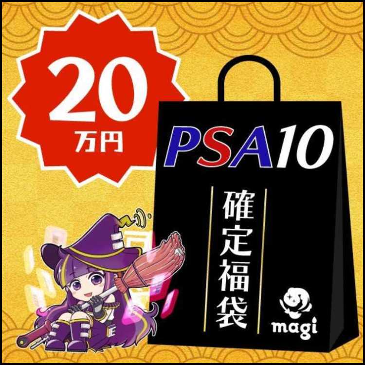 【ポケカ】magi公式 PSA10のみ20万円福袋  1枚