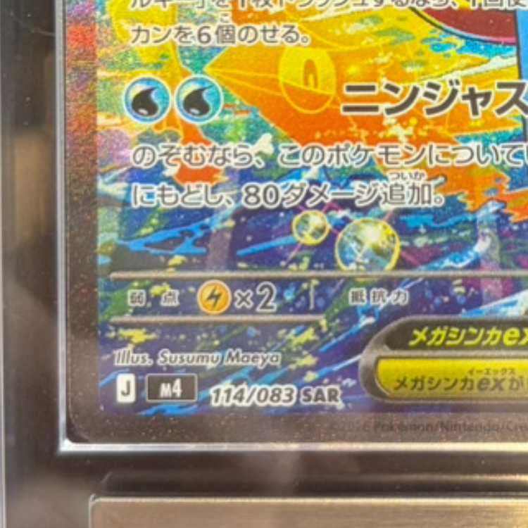 【ARS10】 メガゲッコウガex (SAR) {114/083} [M4/ニンジャスピナー] [MEGA] 1枚