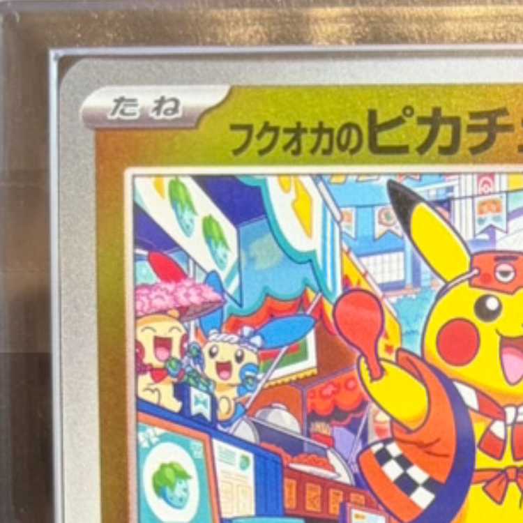 【ARS10】 フクオカのピカチュウ (プロモ) {289/SV-P} [SV] 1枚
