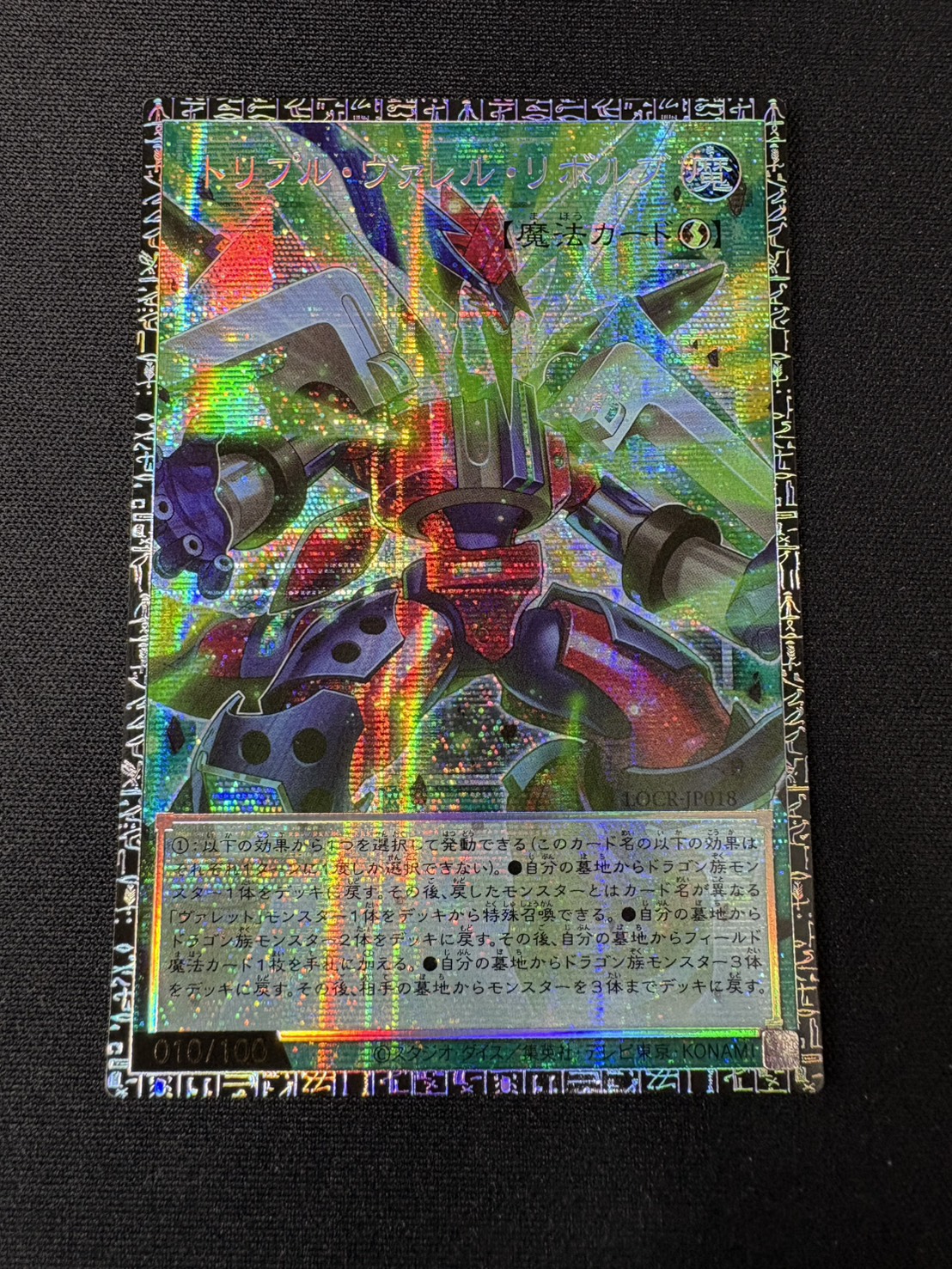 〔状態A-〕トリプルヴァレルリボルブ【グランドマスター】{LOCR-JP018}《魔法》 1枚