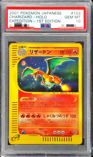 〔※状態難/PSA10鑑定済〕リザードン(カードe)【★】{103/128} 1