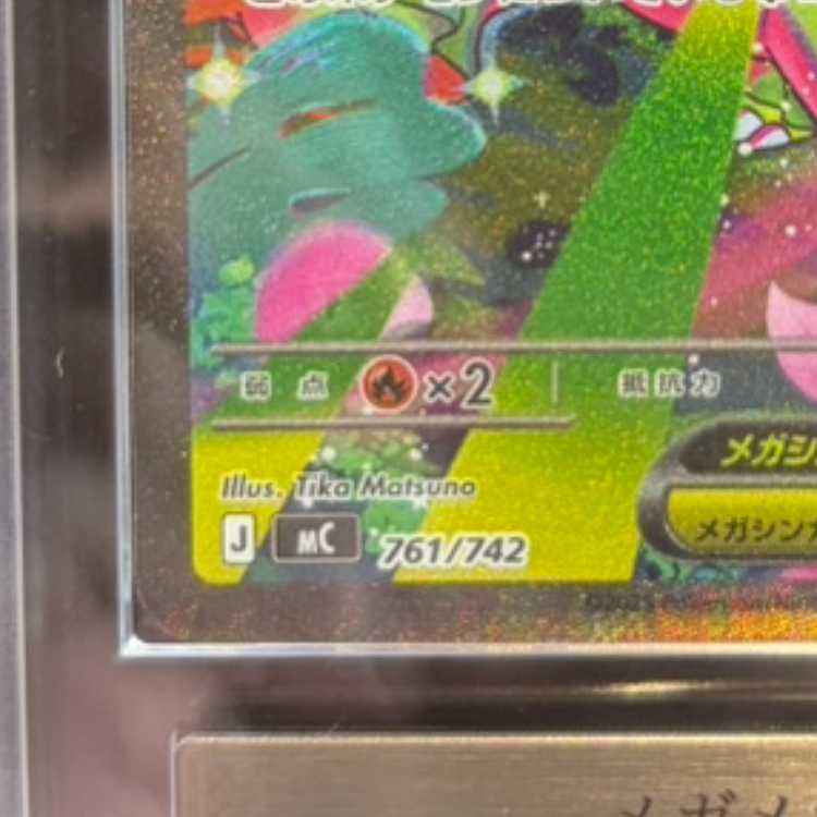 【ARS10】 メガメガニウムex (SAR仕様) {761/742} [MC/スタートデッキ100バトルコレクション] [MEGA] 1枚