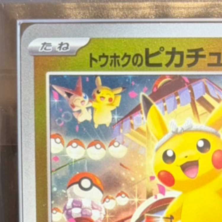 【ARS10】 トウホクのピカチュウ (プロモ) {260/SV-P} [SV] 1枚