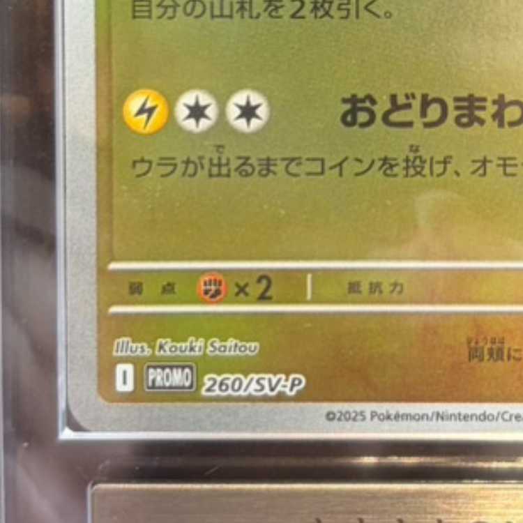 【ARS10】 トウホクのピカチュウ (プロモ) {260/SV-P} [SV] 1枚