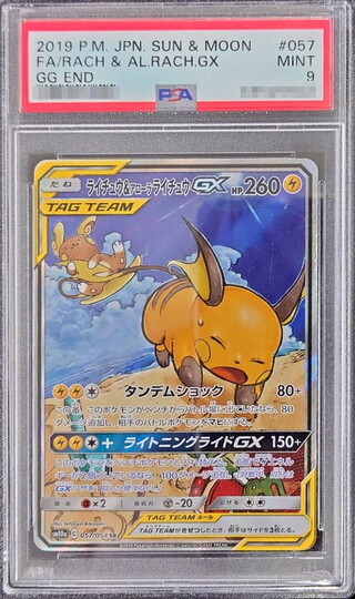 〔PSA9鑑定済〕ライチュウ＆アローラライチュウGX(SA)【SR】{057/054} 1枚