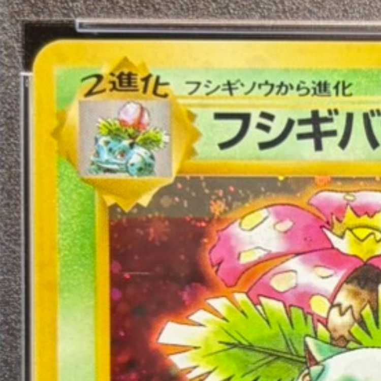 【PSA10】 フシギバナ 《「とりかえっこプリーズ」キャンペーンカード》 (プロモ) [旧裏] 1枚