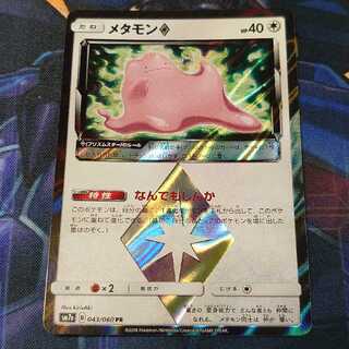 メタモン　プリズムスター　◇