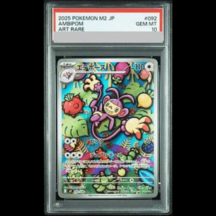 【PSA10】エテボース AR 092/080 1枚