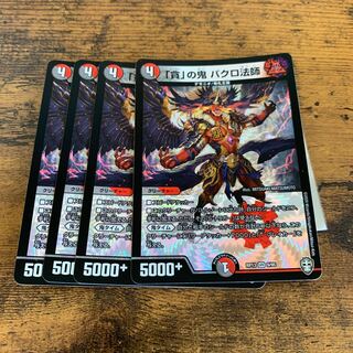 「貪」の鬼 バクロ法師　4枚