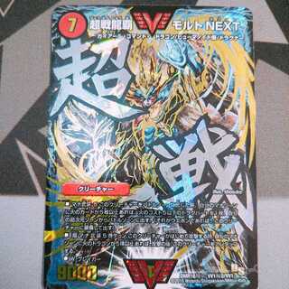 超戦龍覇 モルトNEXT 文字シク