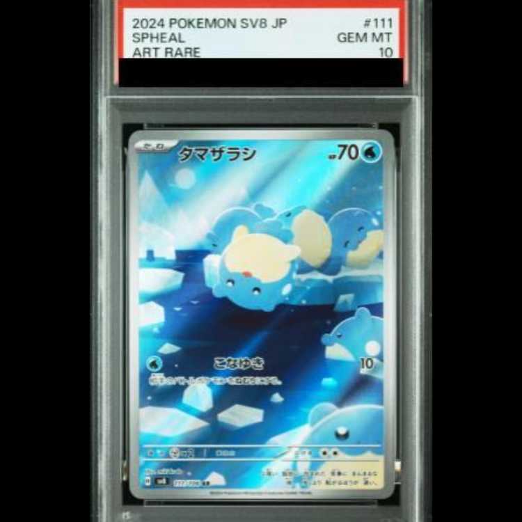 【PSA10】タマザラシ AR 111/106 1枚