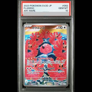 【PSA10】カラミンゴ