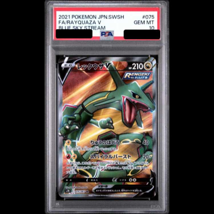【PSA10】 レックウザV (SR) {075/067} [S7R/蒼空ストリーム] [SS] 1枚