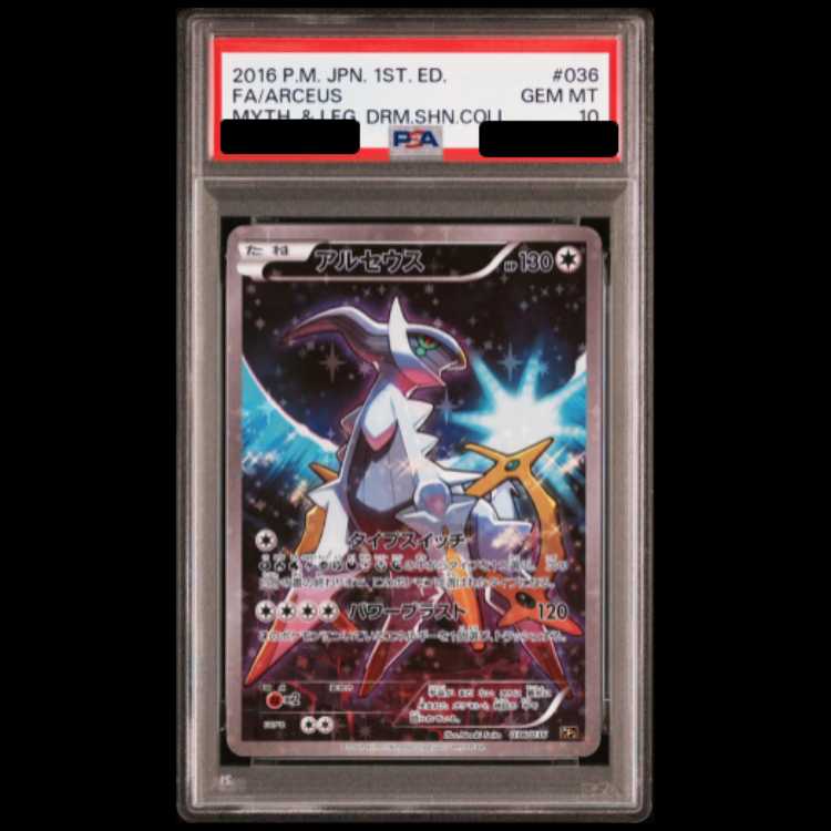 【PSA10】 アルセウス 《SA》 {036/036} [CP5/幻・伝説ドリームキラコレクション] [XY] 1枚