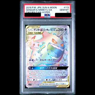 【PSA10】 ゲンガー&ミミッキュGX (HR) {113/095} [SM9/タッグボルト] [SM] 1枚