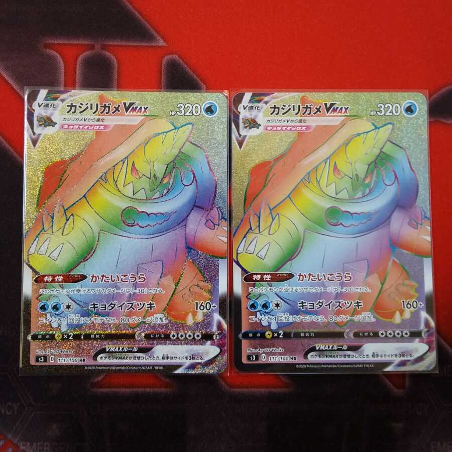 カジリガメVMAX HR　2枚