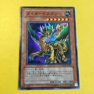 タイガードラゴン SR