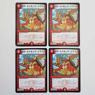 メガ・メイキング・ドラゴン