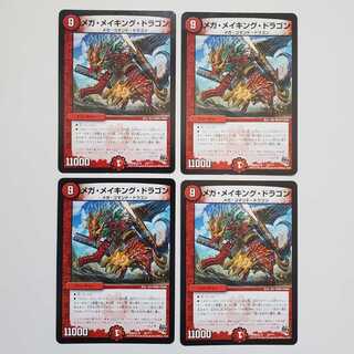 メガ・メイキング・ドラゴン