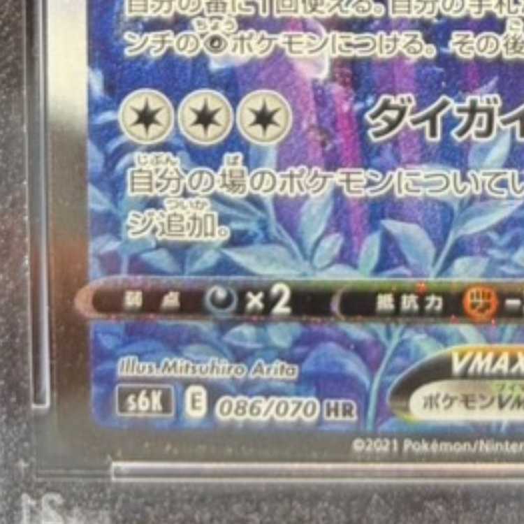 【PSA10】こくばバドレックスVMAX HR 086/070 1枚