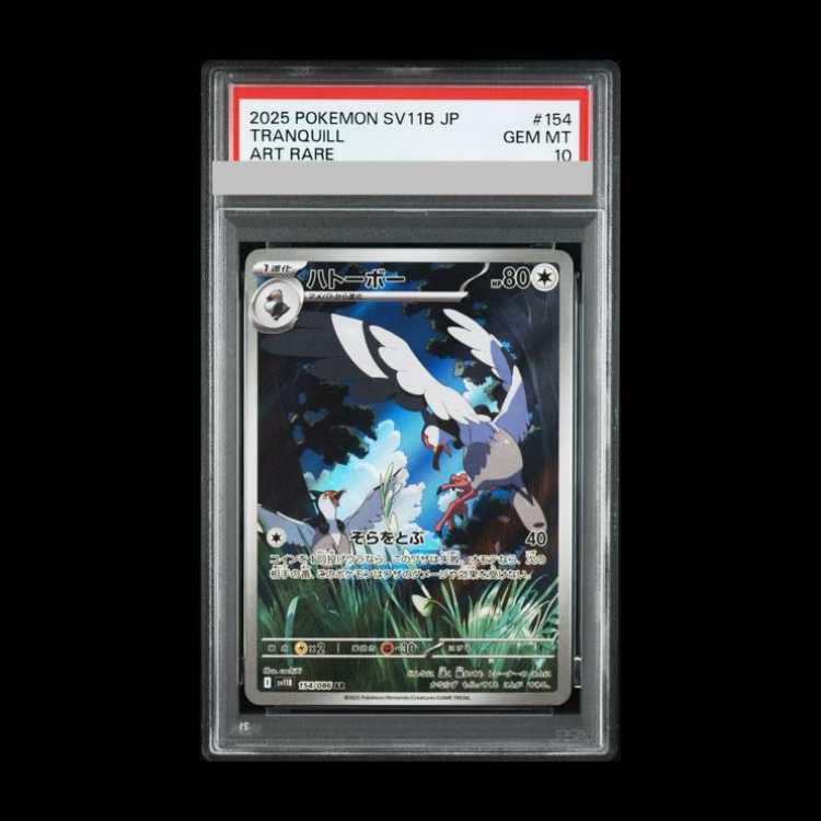 【PSA10】ハトーボー AR 154/086 1枚