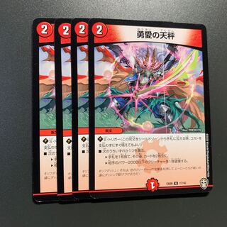 勇愛の天秤 4枚