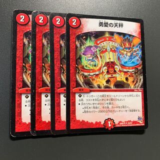 勇愛の天秤 4枚