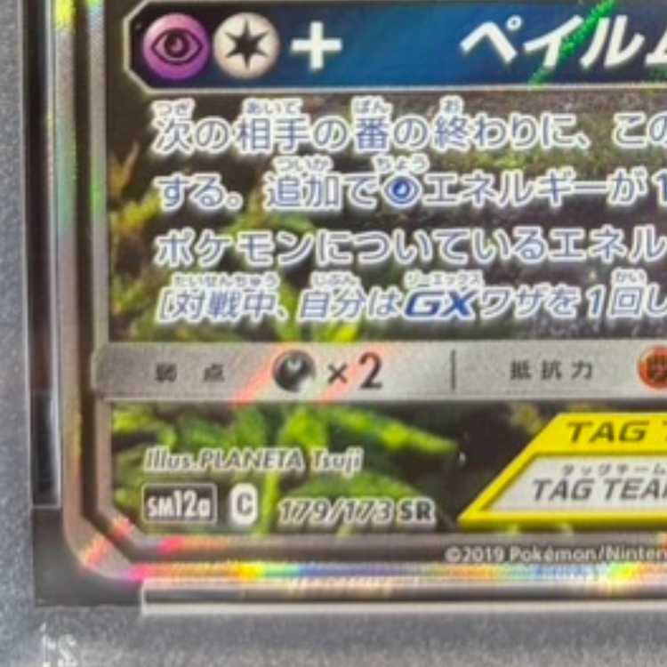 【PSA10】オーロット&ヨノワールGX SR 179/173 1枚