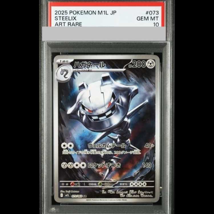 【PSA10】 ハガネール (AR) {073/063} [M1L/メガブレイブ] [MEGA] 1枚