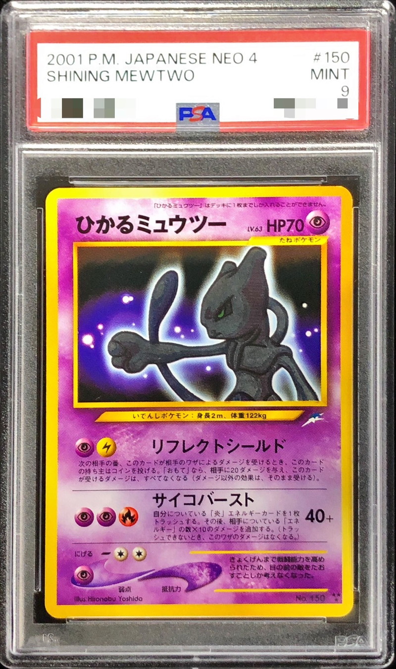 〔※状態難/PSA9鑑定済〕ひかるミュウツー【-】{旧裏}{旧裏} 1枚
