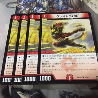 グレイト“S-駆” 4枚セット