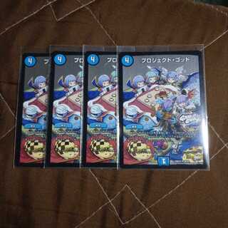プロジェクト・ゴッド四枚セット