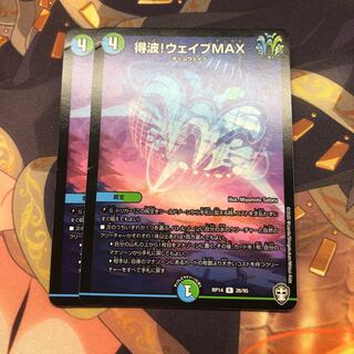 得波!ウェイブMAX