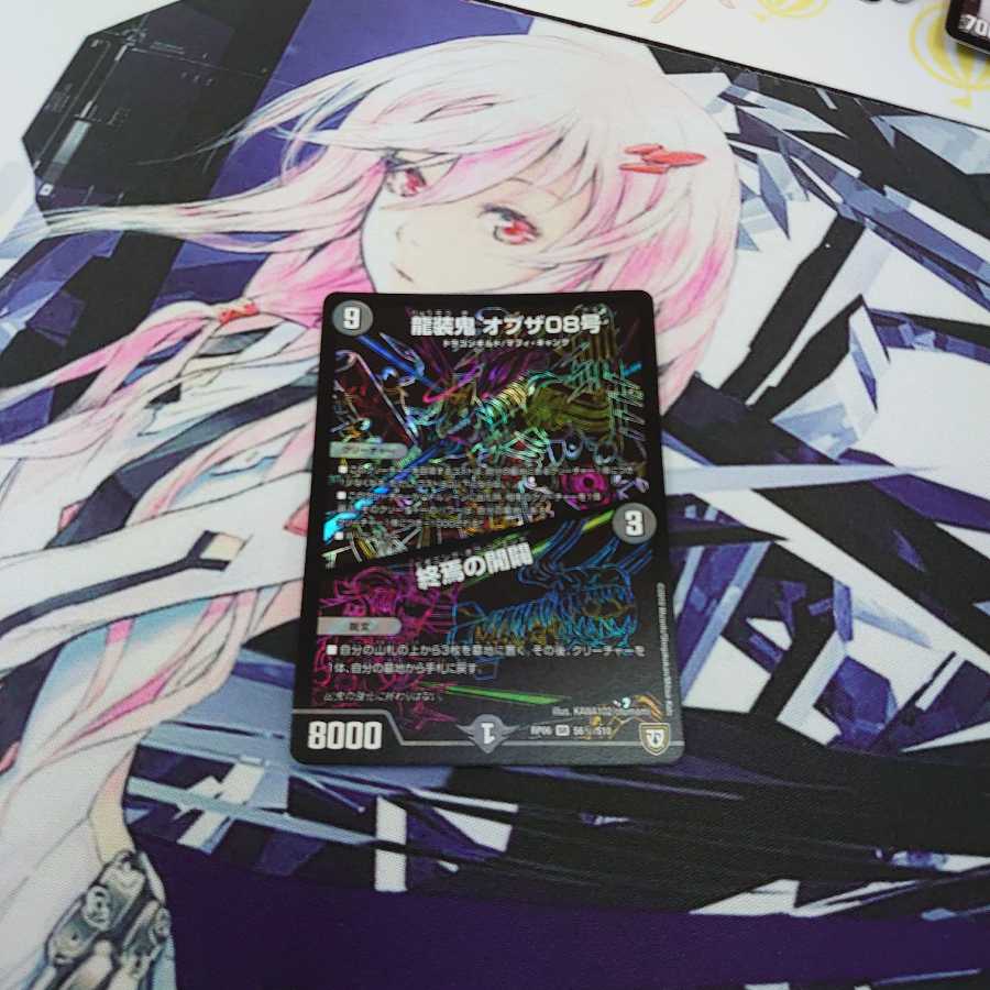 龍装鬼 オブザ08号|終焉の開闢