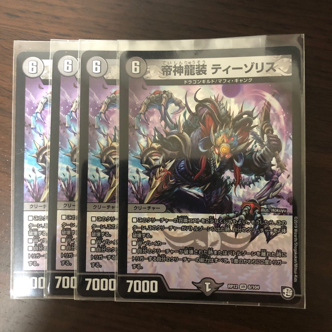 帝神龍装 ティーゾリス