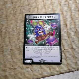 伊達人形ナスロスチャ