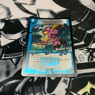 龍脈術 水霊の計(Dramatic Card) デュエマ