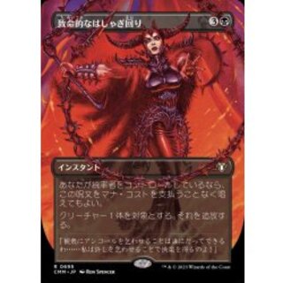 (フルアート)致命的なはしゃぎ回り/Deadly Rollick《日本語》【CMM】 1枚