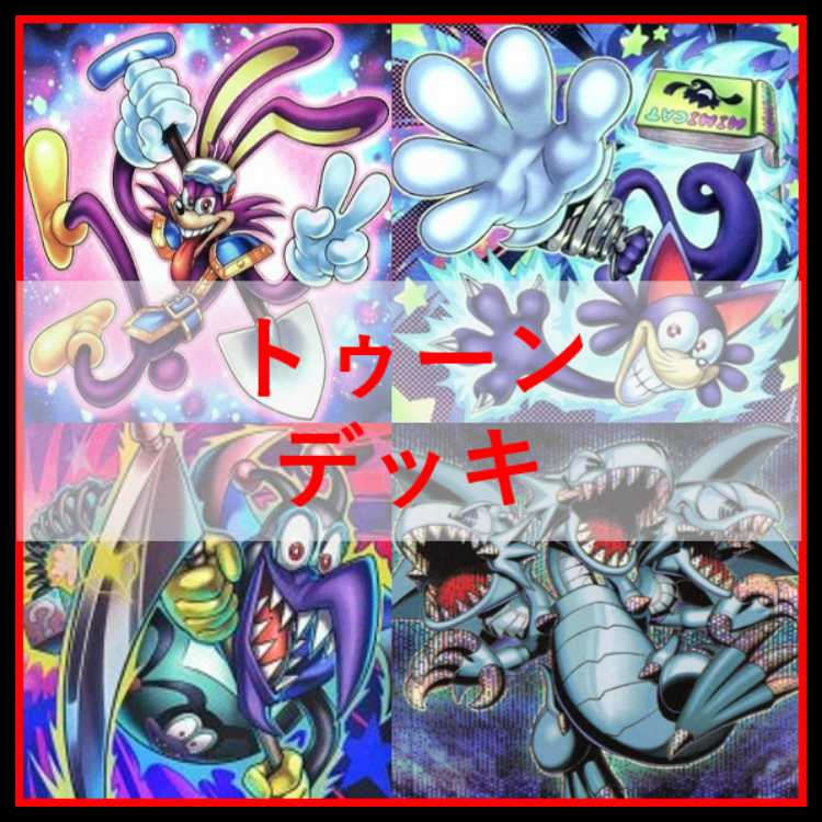 遊戯王　デッキ　トゥーン　コロゾ　四花　[05099] 1枚