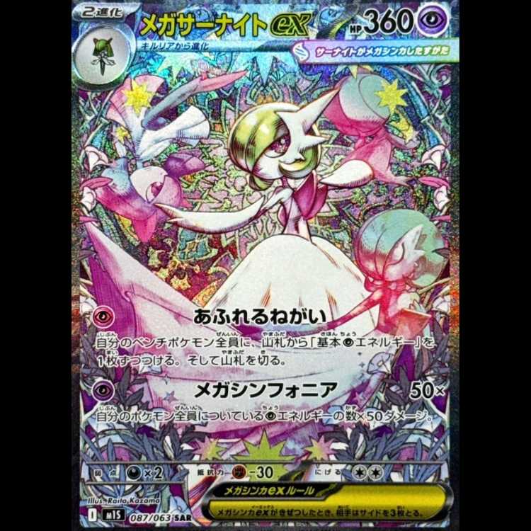 状態A メガサーナイトex SAR 087/063 1枚