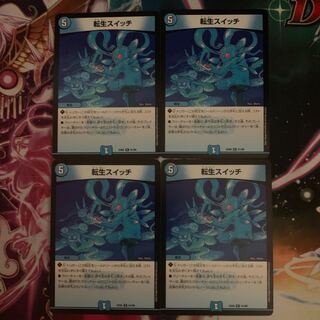 転生スイッチ 4枚