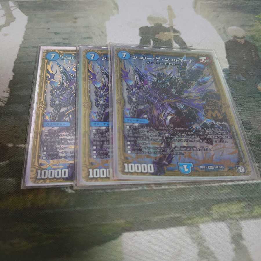 ジョリーザジョルネード3枚