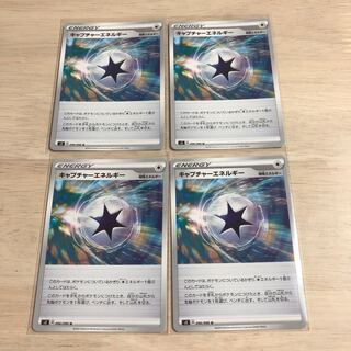 キャプチャーエネルギー