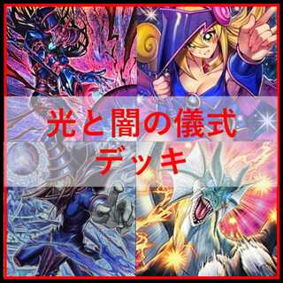 遊戯王　デッキ　光と闇の儀式　ブラックマジシャン　[05096] 1枚