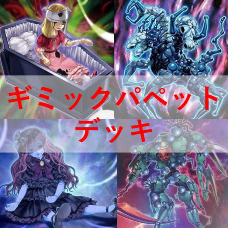 遊戯王　デッキ　ギミックパペット　デビルズストリクス　[05102] 1枚