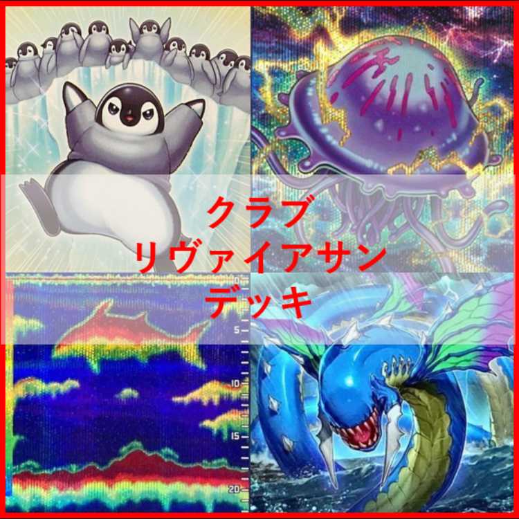 遊戯王　デッキ　クラゲ　海　リヴァイアサン　ファーストペンギン[05101] 1枚